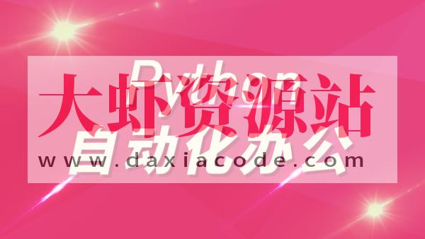 Python自动化办公和游戏带课件