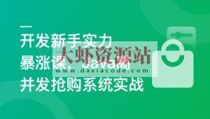 SpringBoot3+Vue3 开发高并发秒杀抢购系统