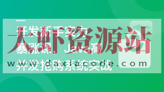 SpringBoot3+Vue3 开发高并发秒杀抢购系统