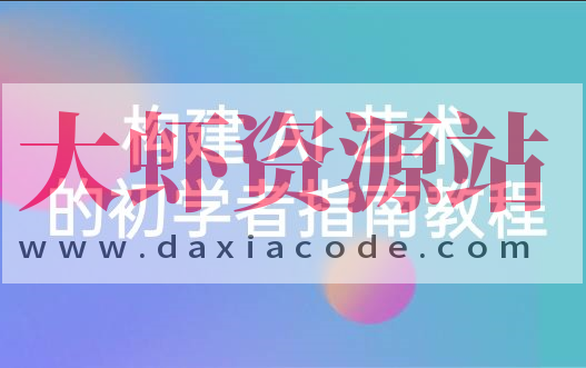 Stable Diffusion 101：构建 AI 艺术的初学者指南教程-16节课-中英字幕