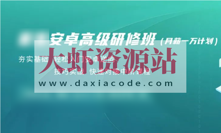 看雪安卓高级研修班（月薪一万计划）