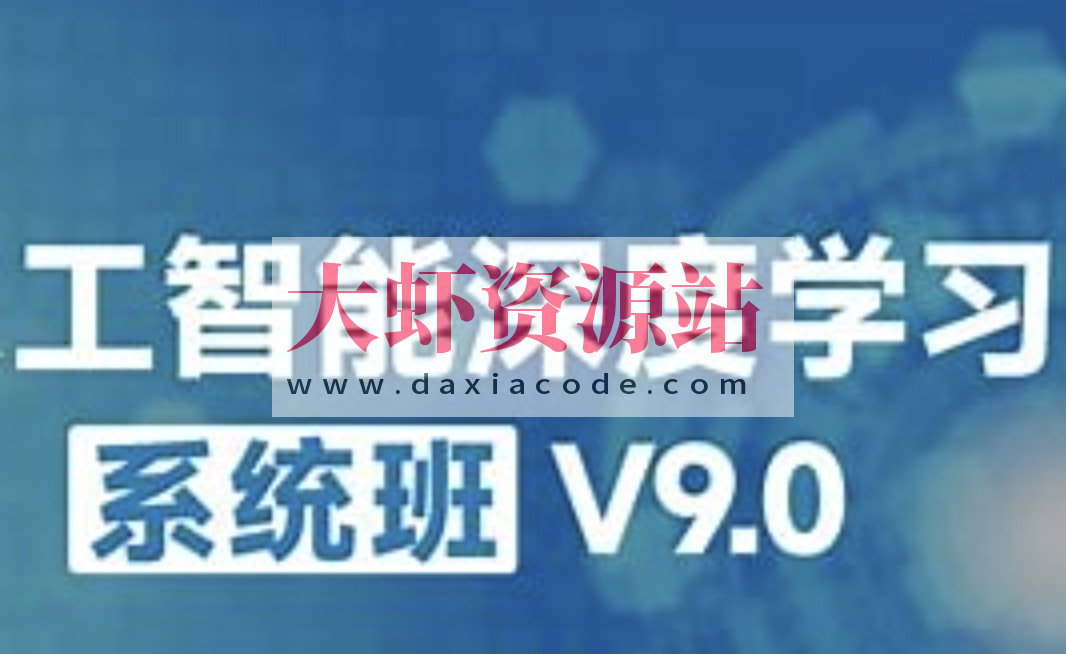 咕泡-人工智能深度学习系统班（第九期）