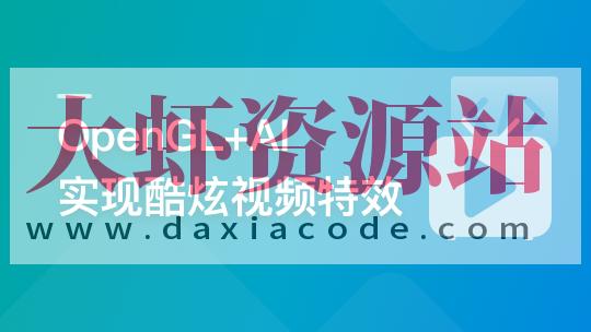 系统玩转OpenGL+AI，实现各种酷炫视频特效