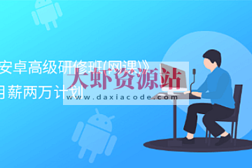 看雪《安卓高级研修班(网课)》月薪两万计划