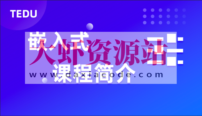 2023年 达内嵌入式开发