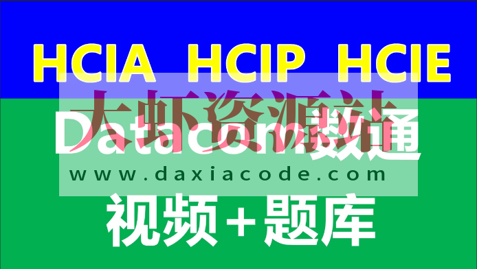 数通HCIA、HCIP、HCIE-datacom课程和题库