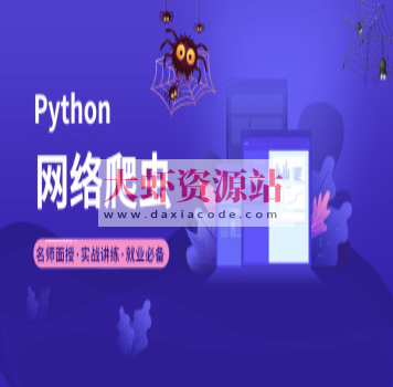 2023年小e通自购Python爬虫高级开发大数据抓取13期(主讲青椒)视频教程带附件