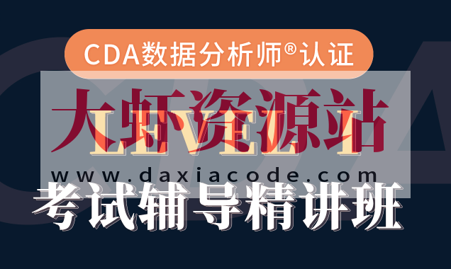 cda数据分析师-CDA一级二级考试视频课