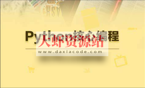 23年自购某e通python核心编程（往期录播）带资料