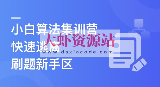 小白算法集训营-大幅提升刷题量，快速逃离新手区