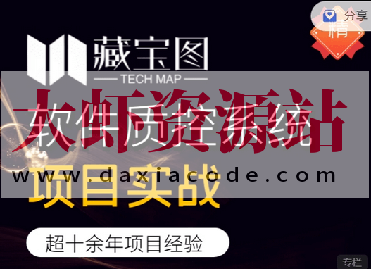 藏宝图项目实战，软件质控系统项目实战，视频+资料，价值2999