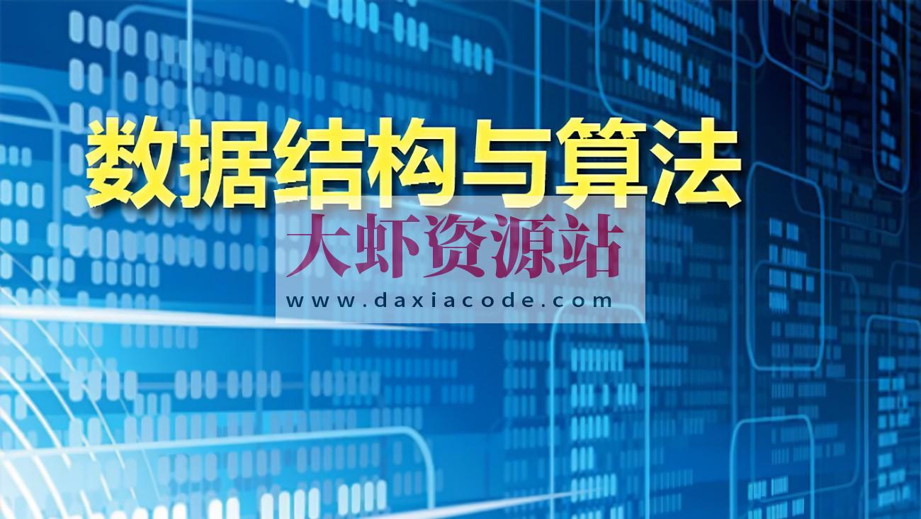 算法和数据结构新手班，入门算法视频课程，价值3980