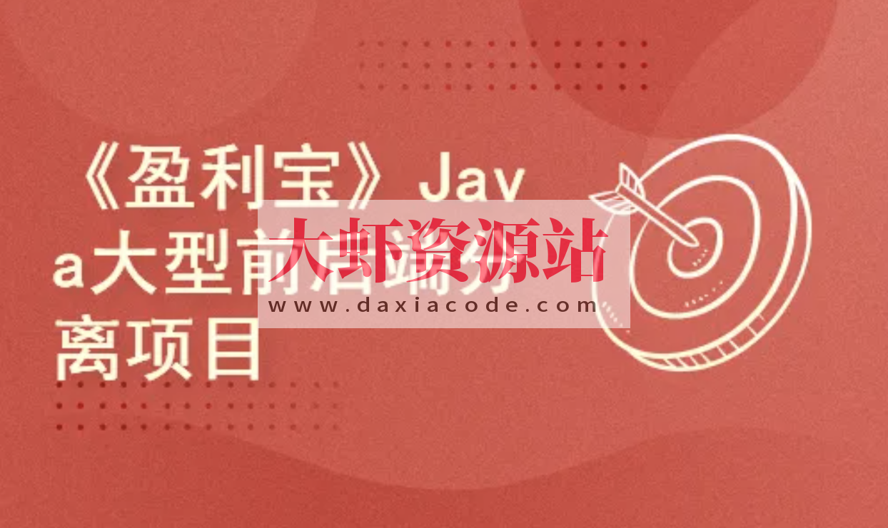 动力节点-SpringBoot+Vue前后端分离《盈利宝》金融理财项目