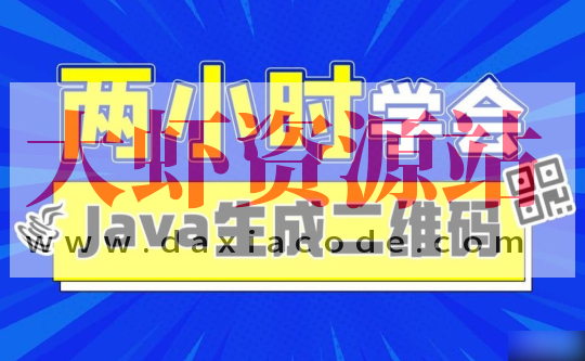 2小时实战《Java二维码生成》项目 资料完整