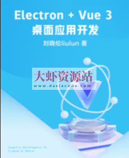 掘金小册 Electron + Vue 3 桌面应用开发