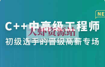 C++中高级工程师 | 更新完结