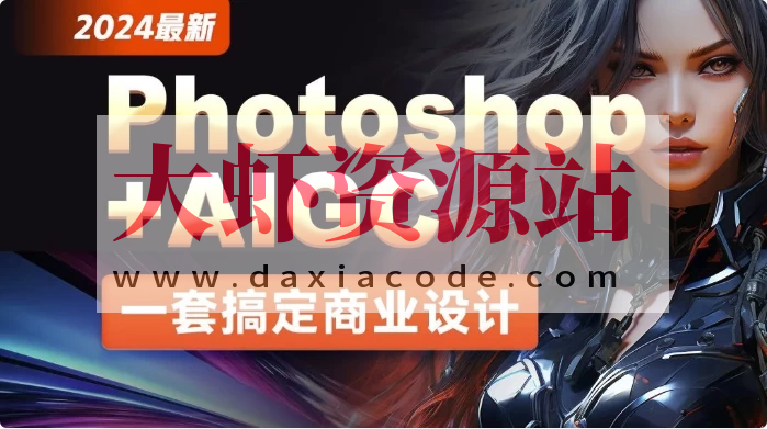 2024最新Photoshop+AIGC商业设计从入门到实战