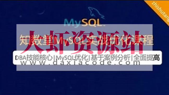 知数堂MySQL18期实战班