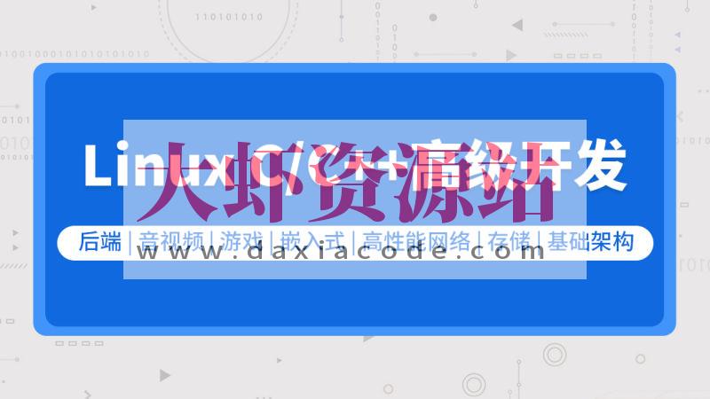 零声教育-新版Linux C C++高级全栈开发（后端-游戏-嵌入式-高性能网络-存储-基础架构）
