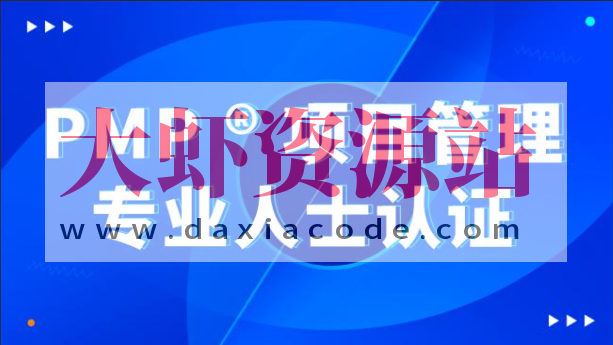 价值8000元的PMP 项目管理内部课程全集