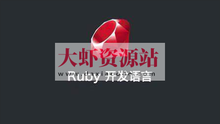 ruby on rails 视频教程 ruby编程语言从入门到精通