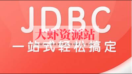 尚硅谷2024最新版JDBC视频教程，一套轻松掌握jdbc（JDK21）