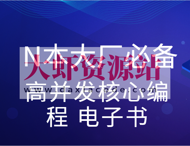 尼恩亲手赠送N本大厂必备高并发核心编程 电子书