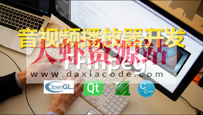 C++实战手把手教您用ffmpeg和QT开发播放器实战视频课程