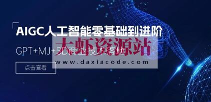 破壳丹塔-木子-AIGC人工智能零基础到进阶GPT MJ SD商业技术落地应用训练