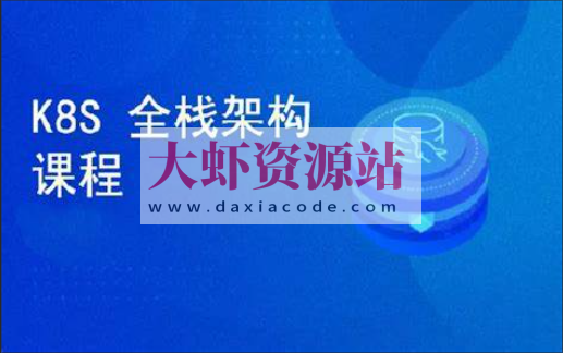 k8s全栈架构师体系课程