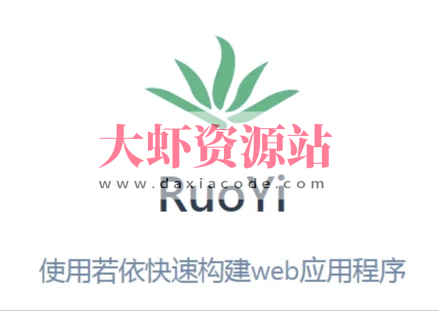 若依框架(RuoYi)系列视频教程