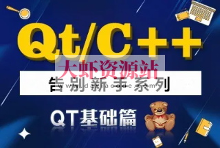 QT/C++告别新手系列之QT基础篇系列视频课程