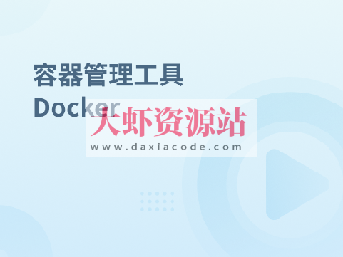 容器管理工具 Docker