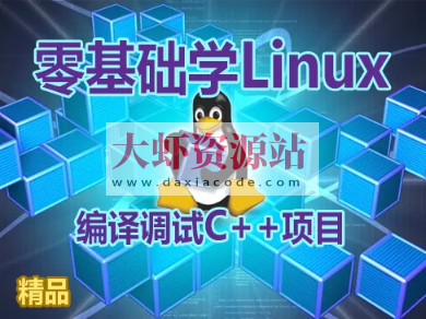 【夏曹俊】零基础学习在Linux上编译调试C++项目视频课程