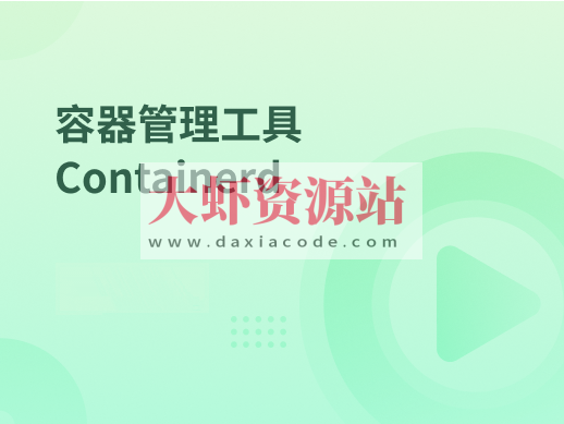 容器管理工具 Containerd