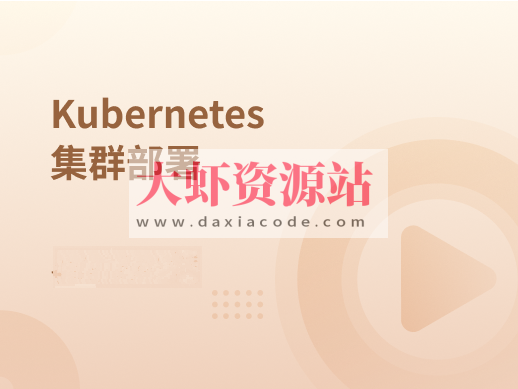 Kubernetes集群部署