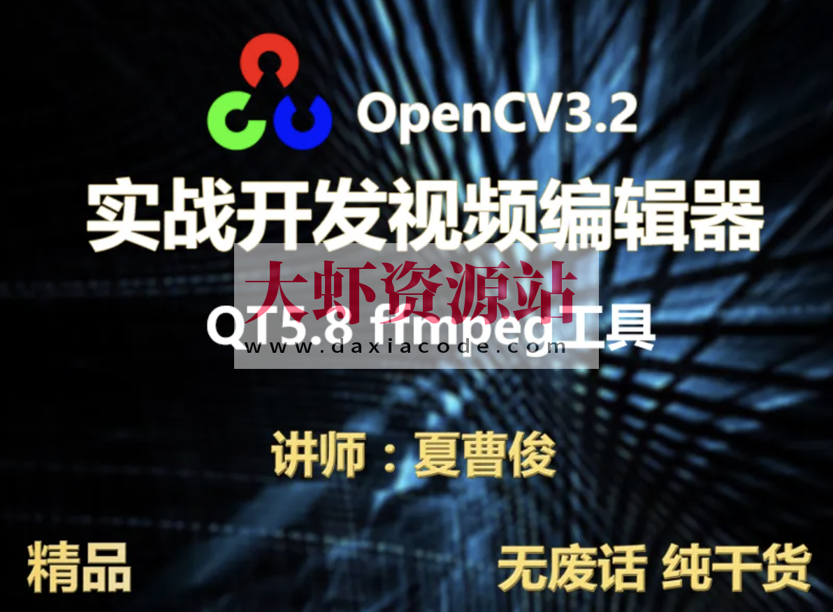 【夏曹俊】c++实战学习OpenCV3.2+QT5+ffmpeg实战开发视频编辑器视频教程