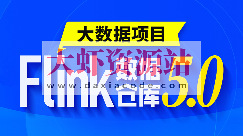 尚硅谷2024大数据项目之Flink电商实时数仓5.0