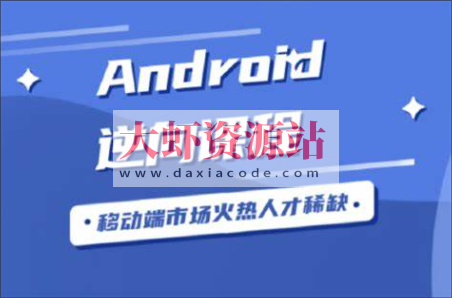 Android逆向从入门到高级VIP视频