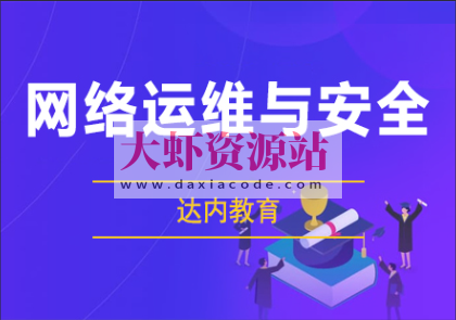 达内网络安全课程