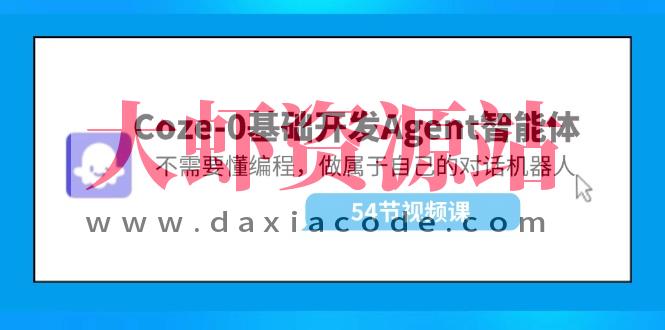 Coze-0基础开发 Agent智能体教程：不需要懂编程，做属于自己的对话机器人