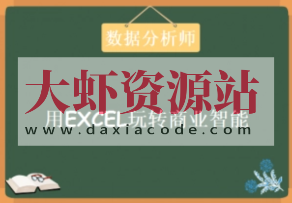 数据分析师《用EXCEL玩转商业技能》