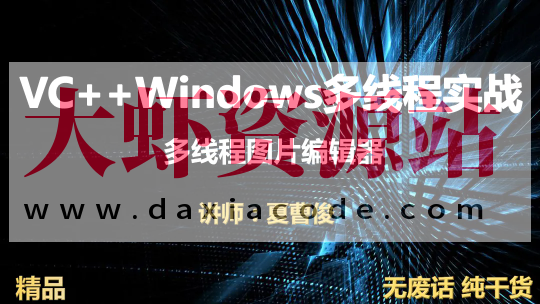 VC++Windows多线程实战图片编辑器视频课程