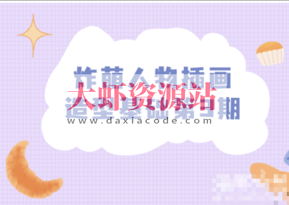 人物插画造型基础第3期