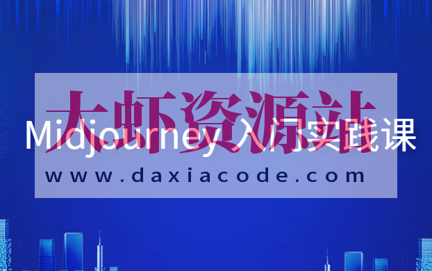 Midjourney 入门实践课