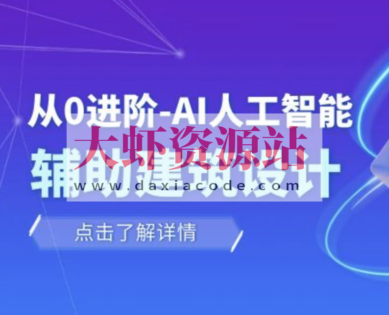 从零进阶 AI人工智能辅助建筑设计