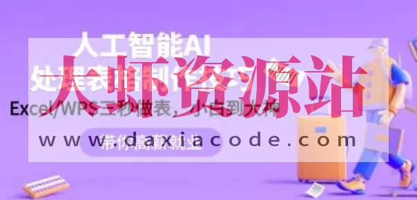 人工智能-AI处理表格制作技巧：ExcelWPS三秒做表，大神到小白