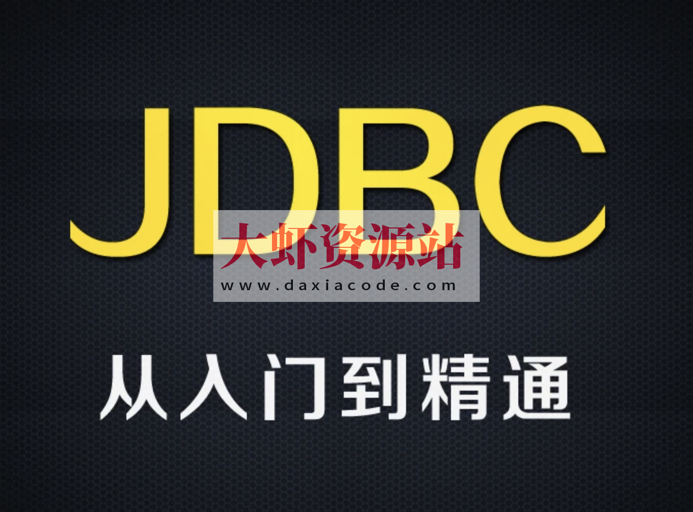 尚硅谷全新8.x版本jdbc技术
