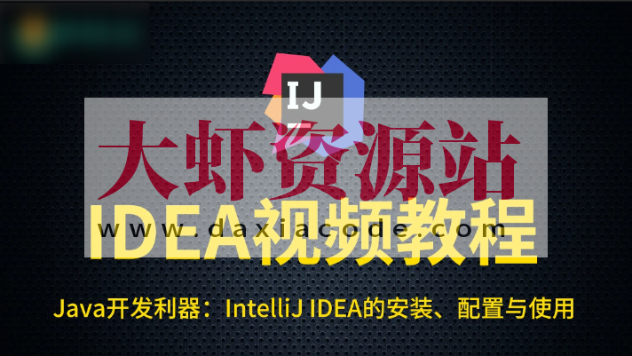 尚硅谷IDEA教程