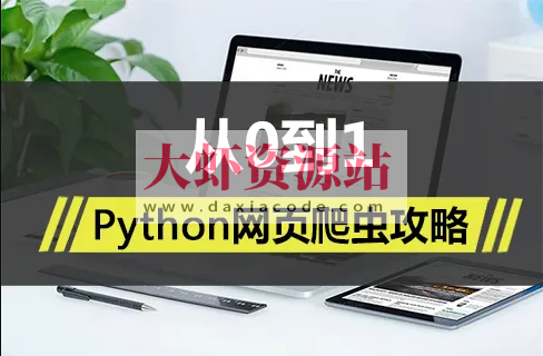 Python网页爬虫攻略视频课程